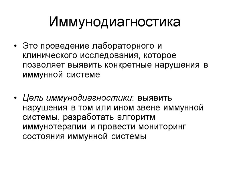 Иммунодиагностика  Это проведение лабораторного и клинического исследования, которое позволяет выявить конкретные нарушения в